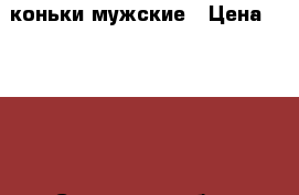 коньки мужские › Цена ­ 1 500 - Самарская обл., Тольятти г. Спортивные и туристические товары » Хоккей и фигурное катание   